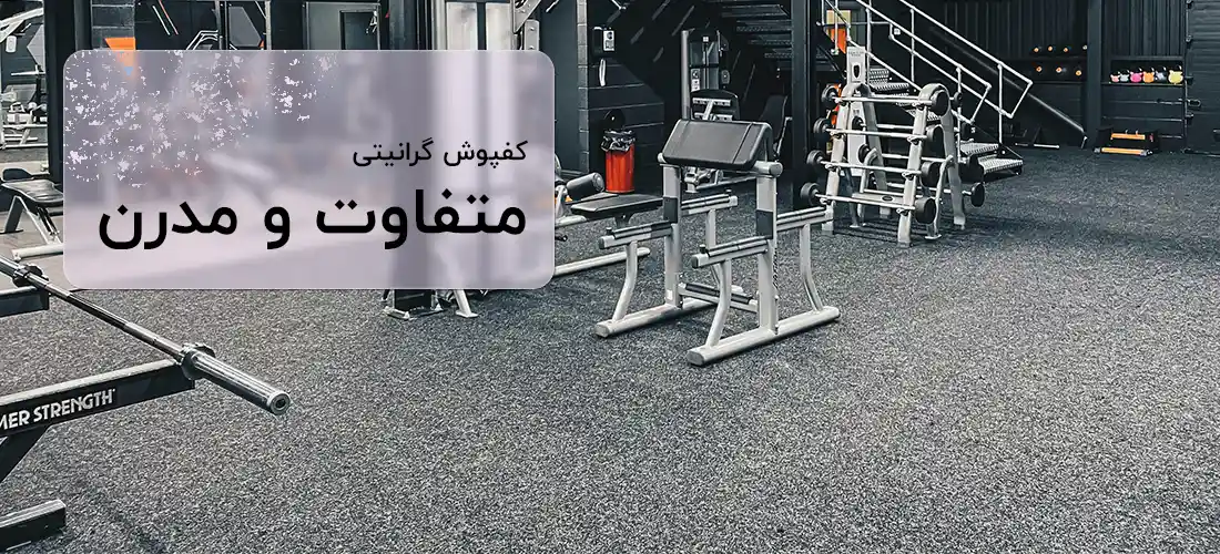 کفپوش گرانیتی