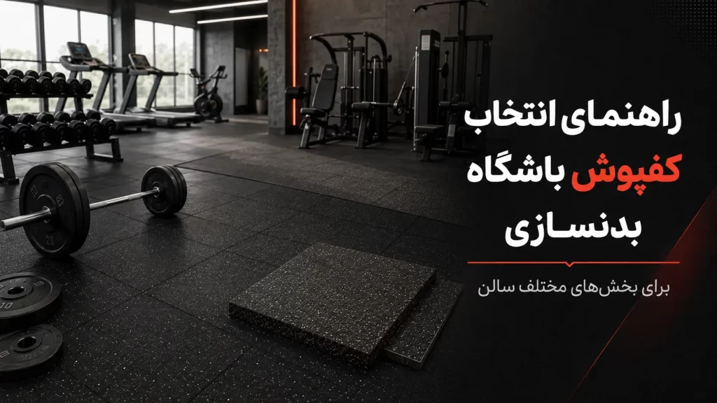 راهنمای انتخاب کفپوش باشگاه بدنسازی