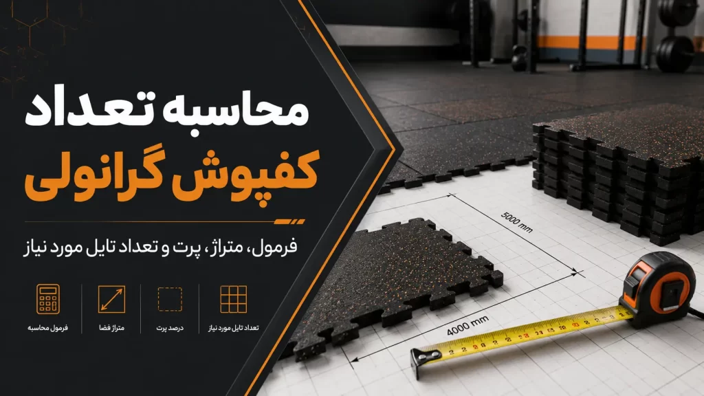 تصویر شاخص محاسبه تعداد کفپوش